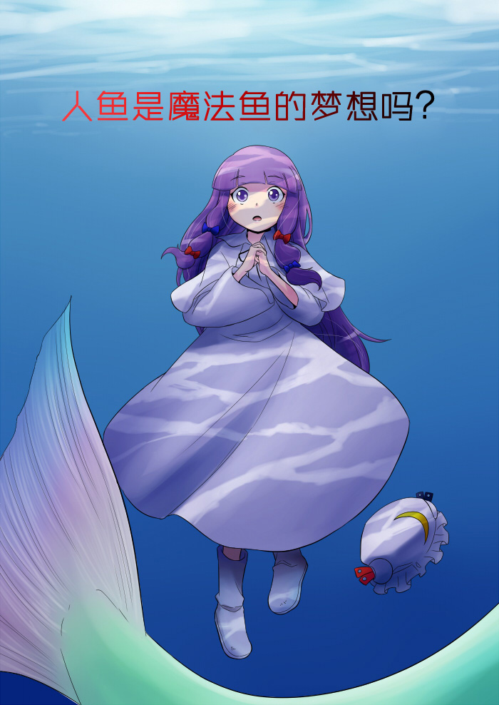 人鱼是魔法鱼的梦想吗？全1话图
