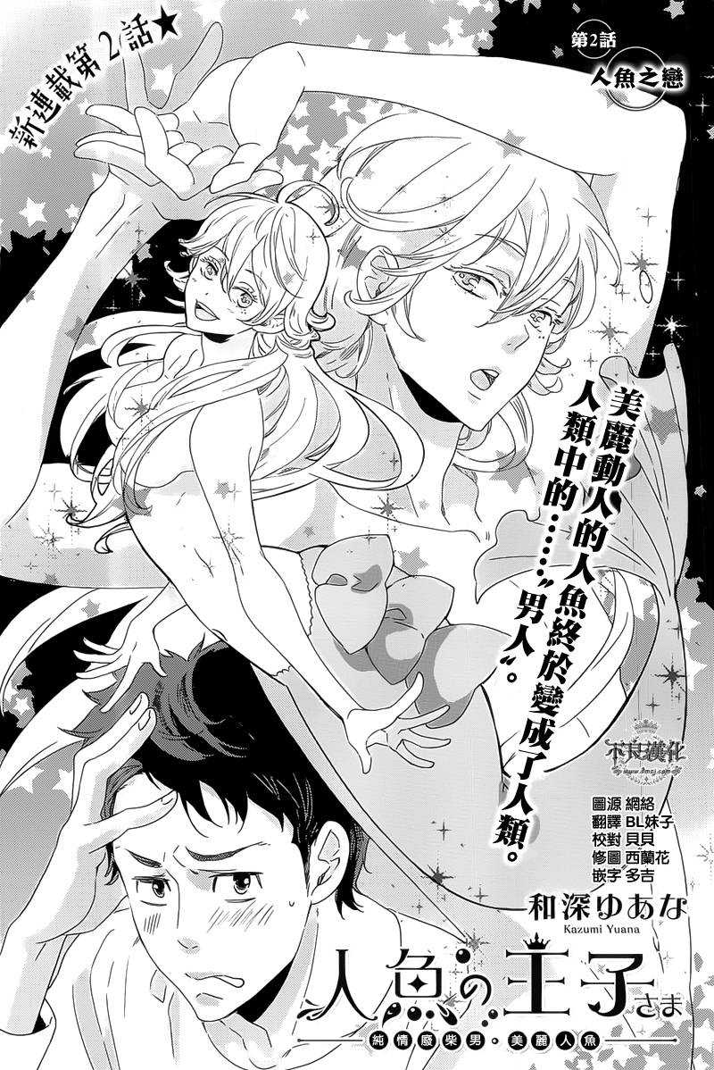 人鱼王子殿下 第2话 第4页