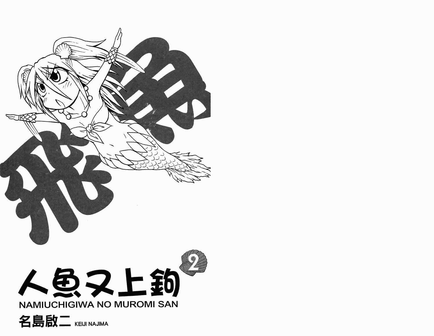 人鱼又上钩 第2卷 第2页