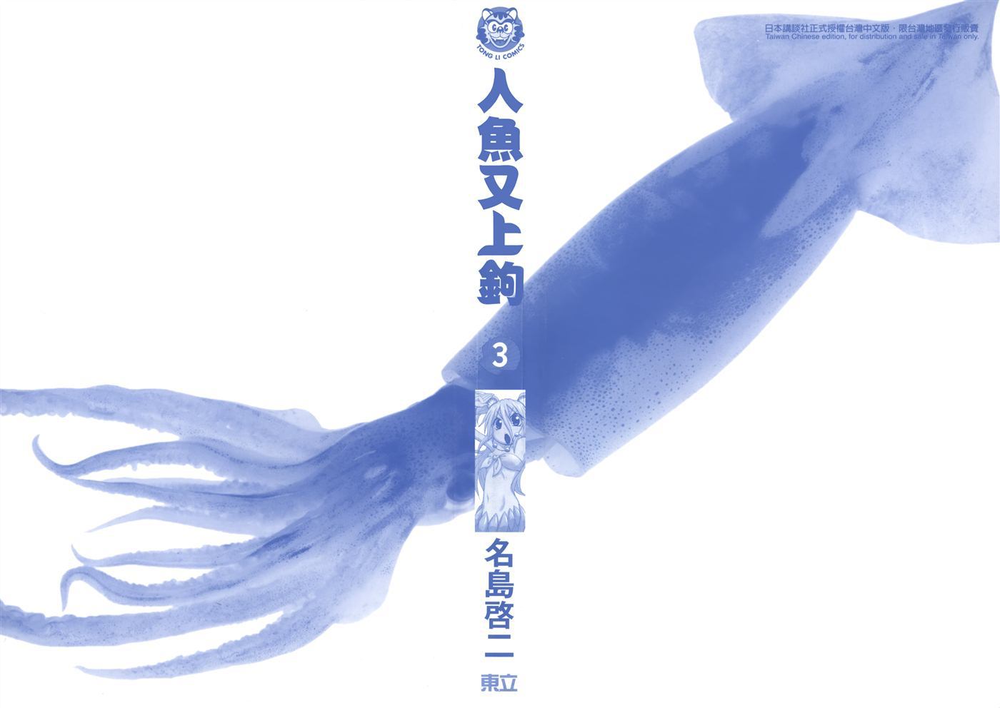 人鱼又上钩 第3卷 第1页