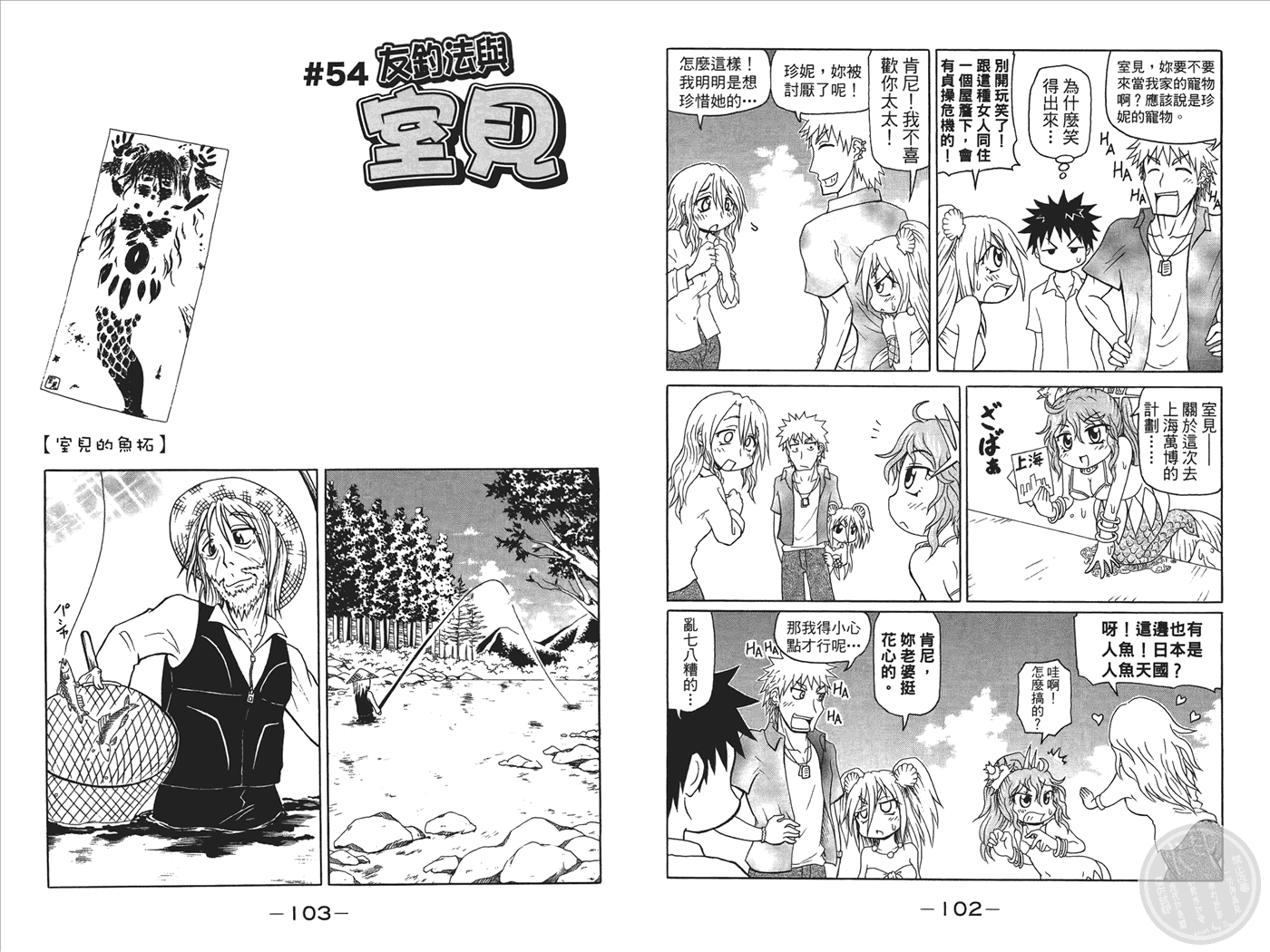 人鱼又上钩 第3卷 第53页