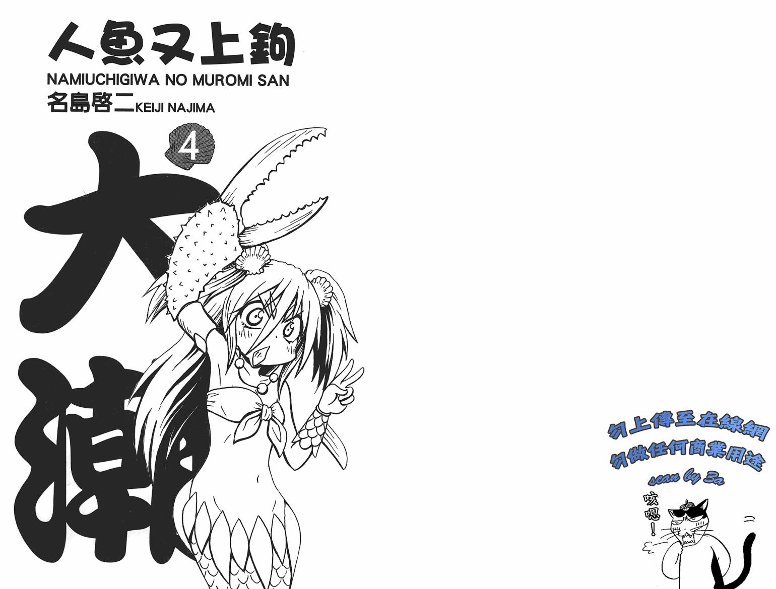 人鱼又上钩 第4卷 第2页