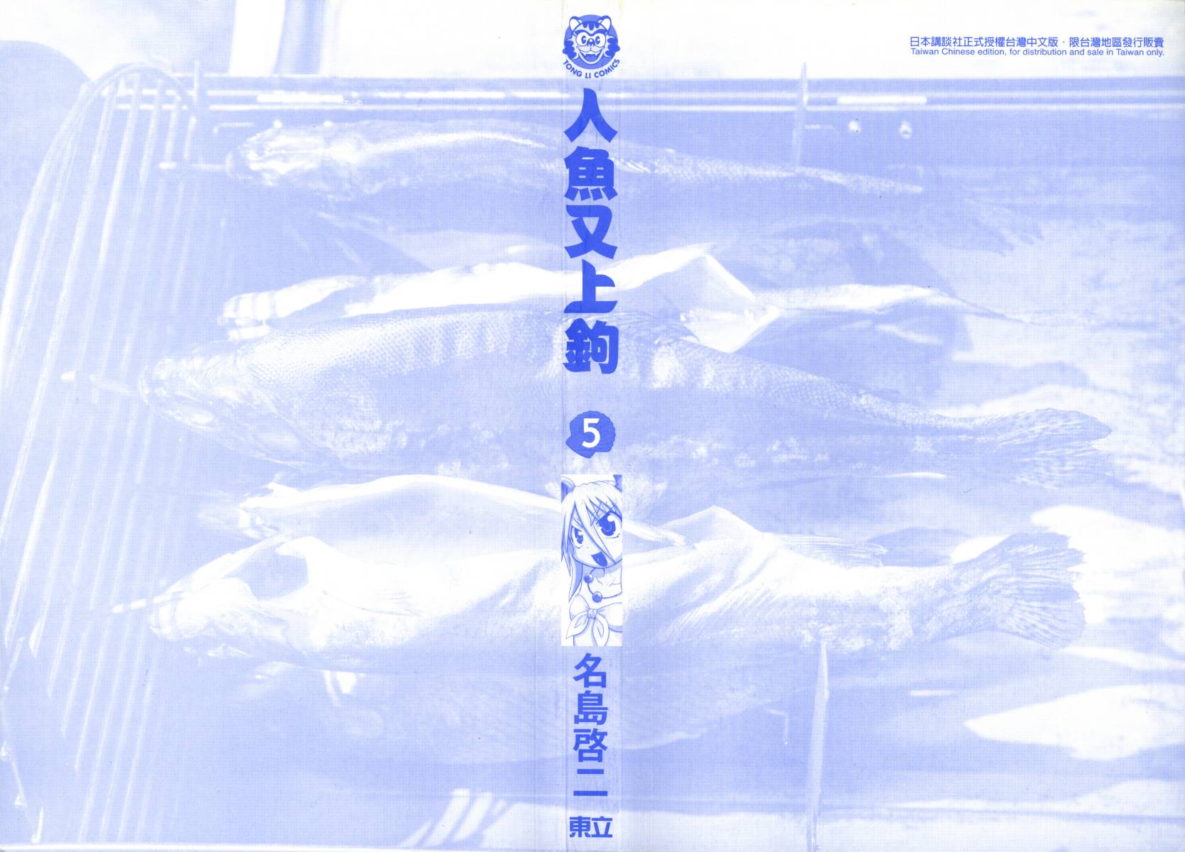 人鱼又上钩 第5卷 第1页