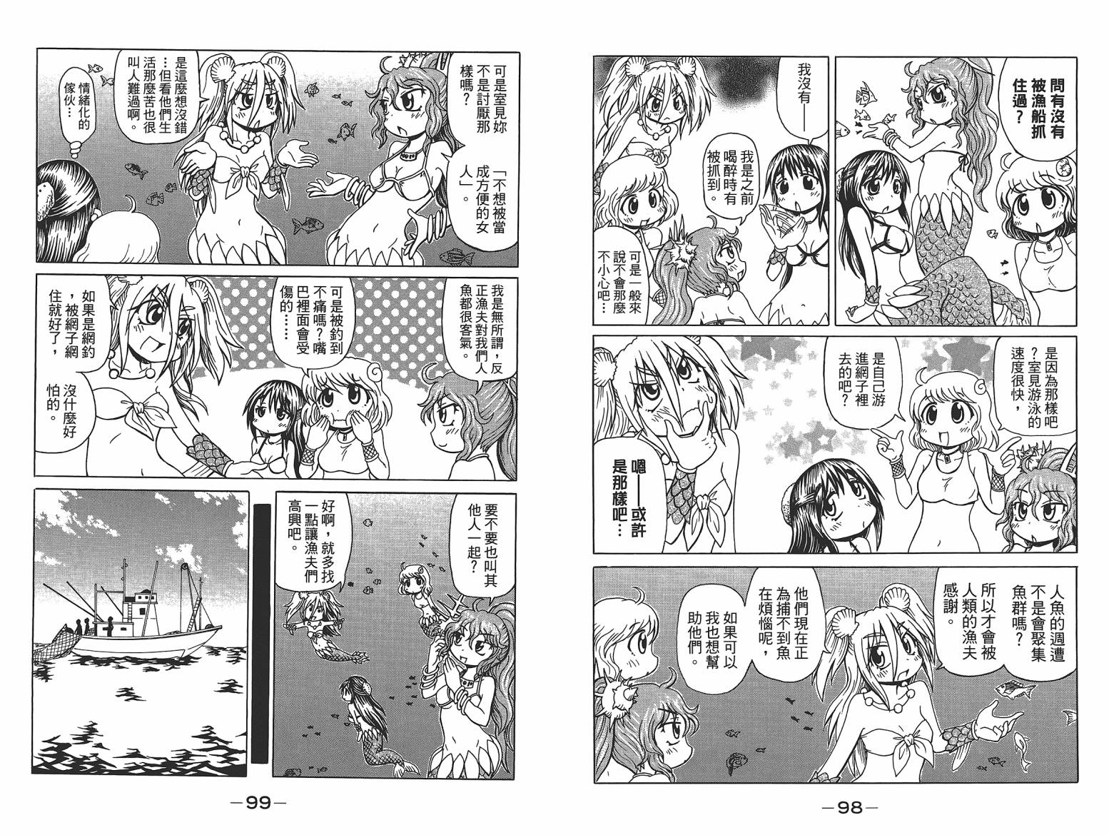 人鱼又上钩 第6卷 第51页