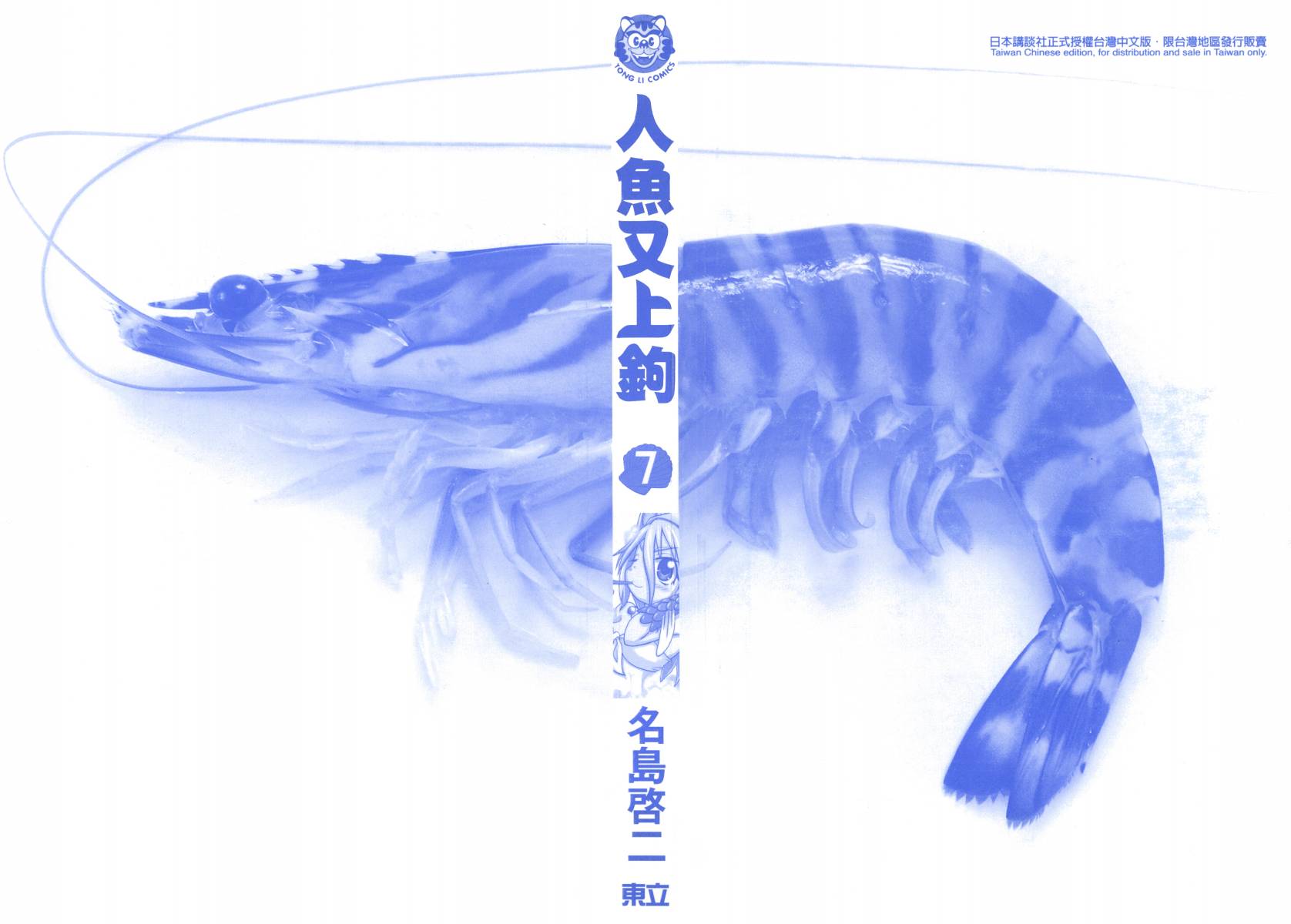 人鱼又上钩 第7卷 第1页