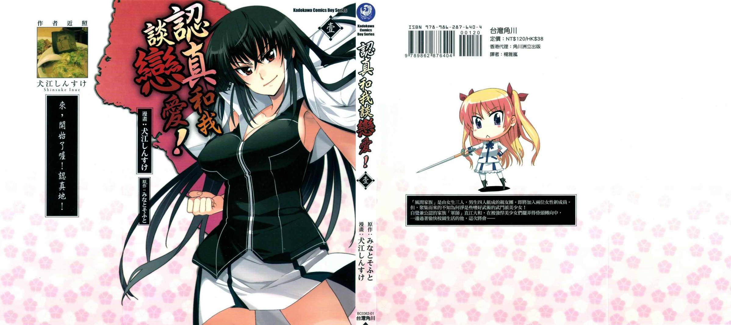 认真的跟我谈一场恋爱！第1卷图