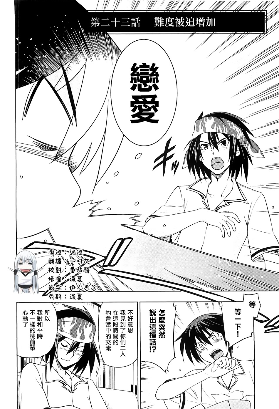 认真的跟我谈一场恋爱！第23话图