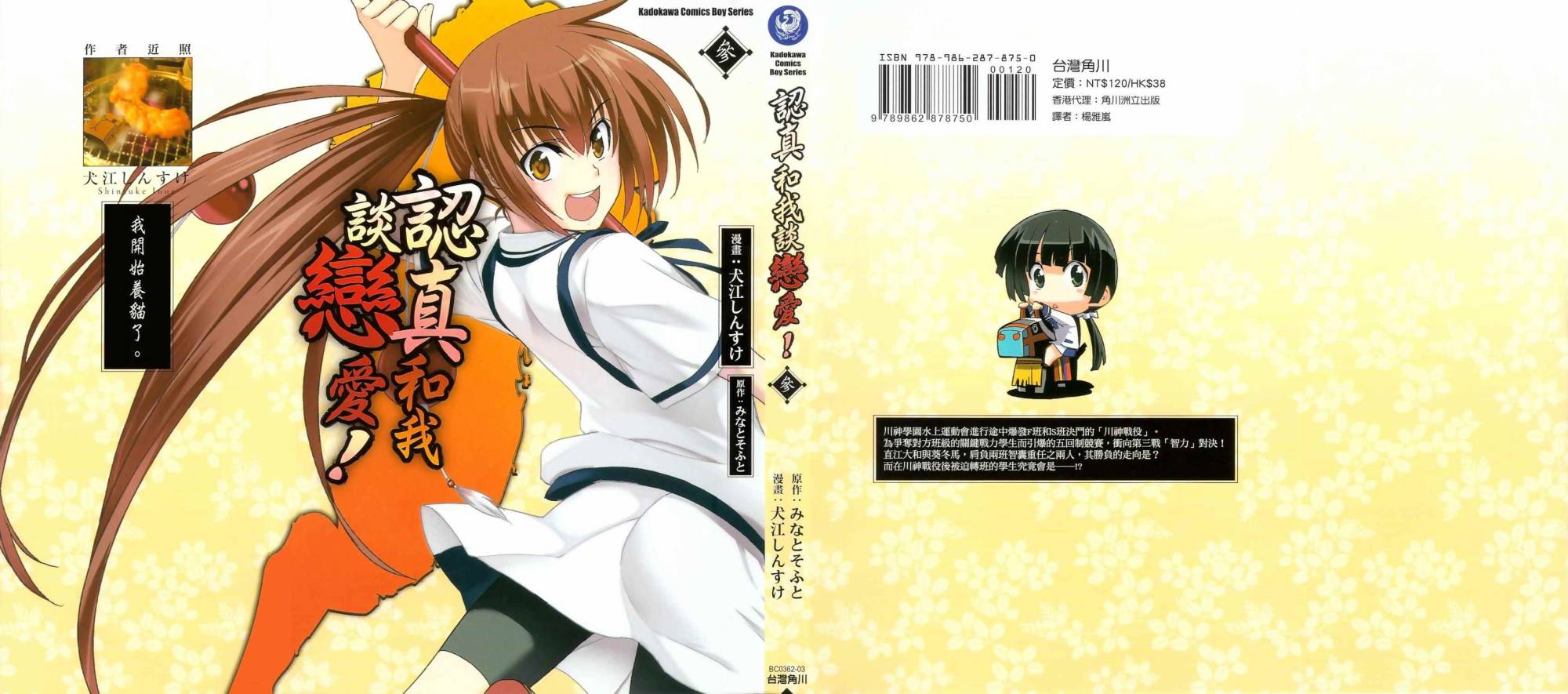 认真的跟我谈一场恋爱！第3卷图