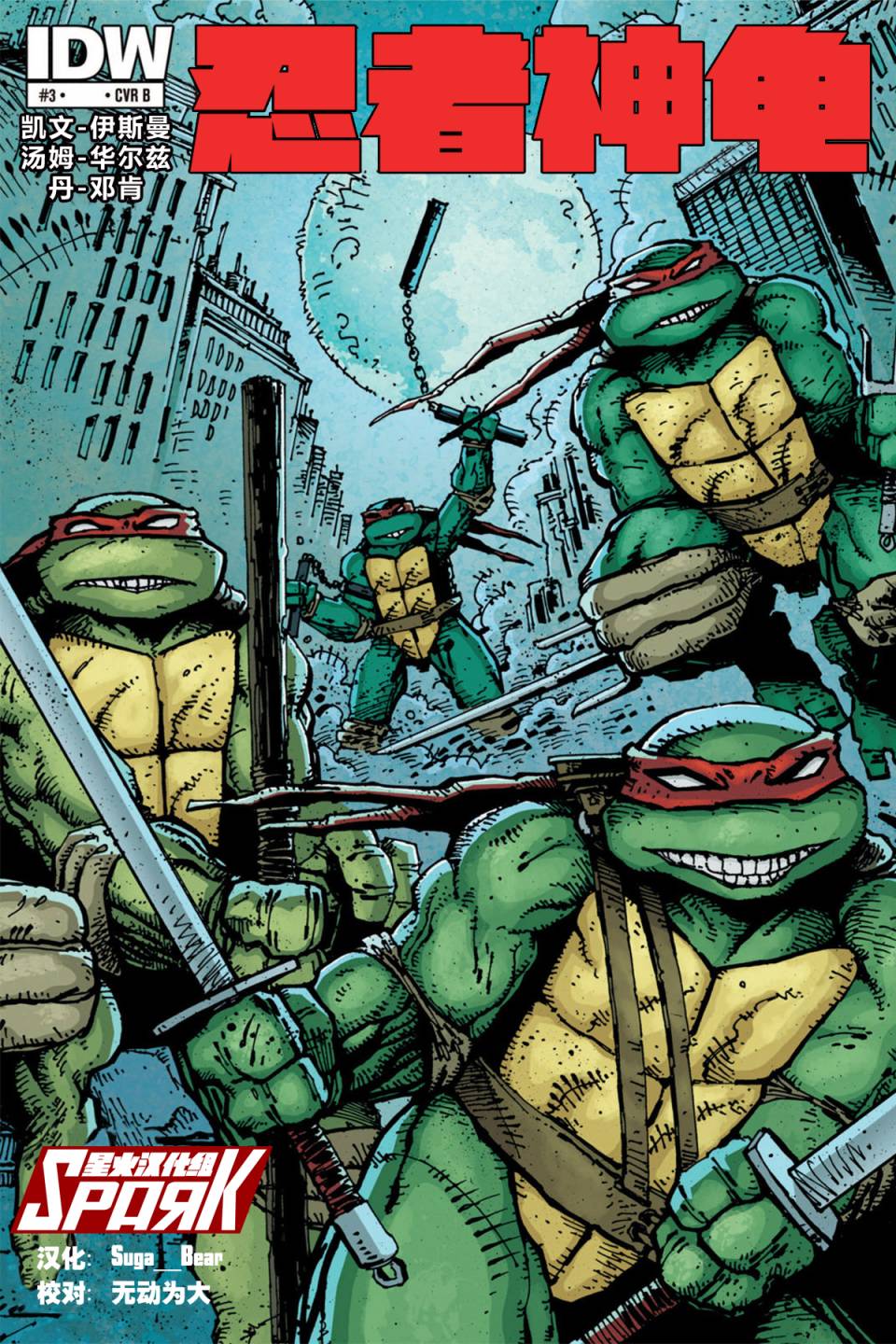 忍者神龟2011第3卷图