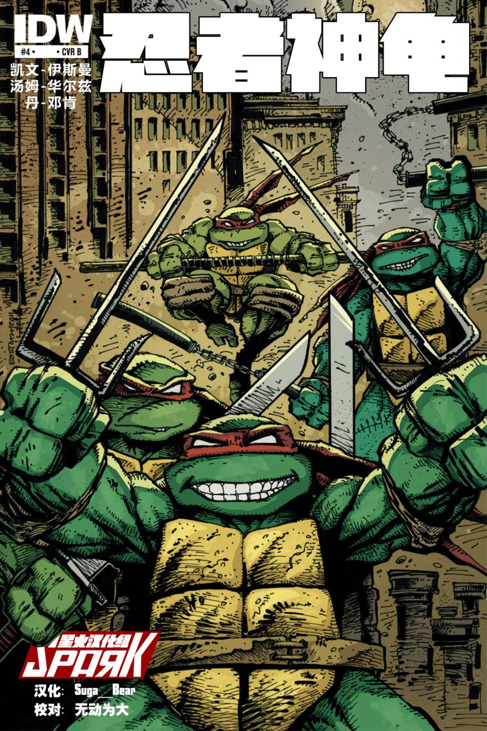 忍者神龟2011第4卷图