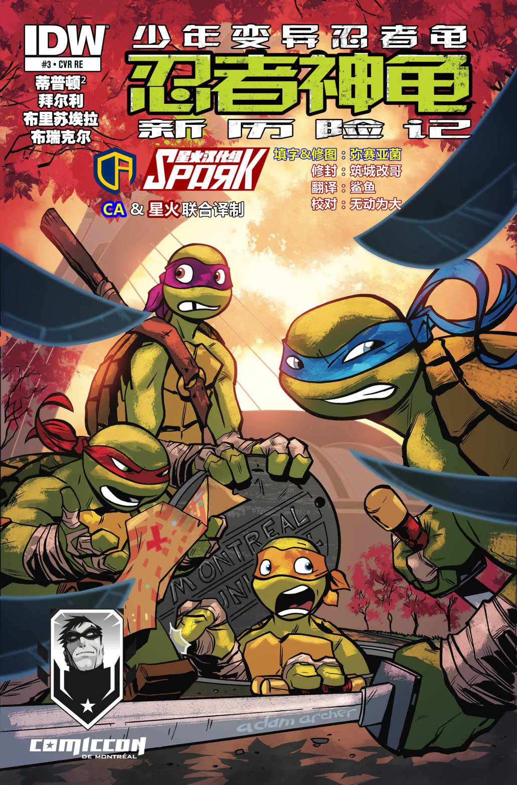 忍者神龟新历险记第3卷图