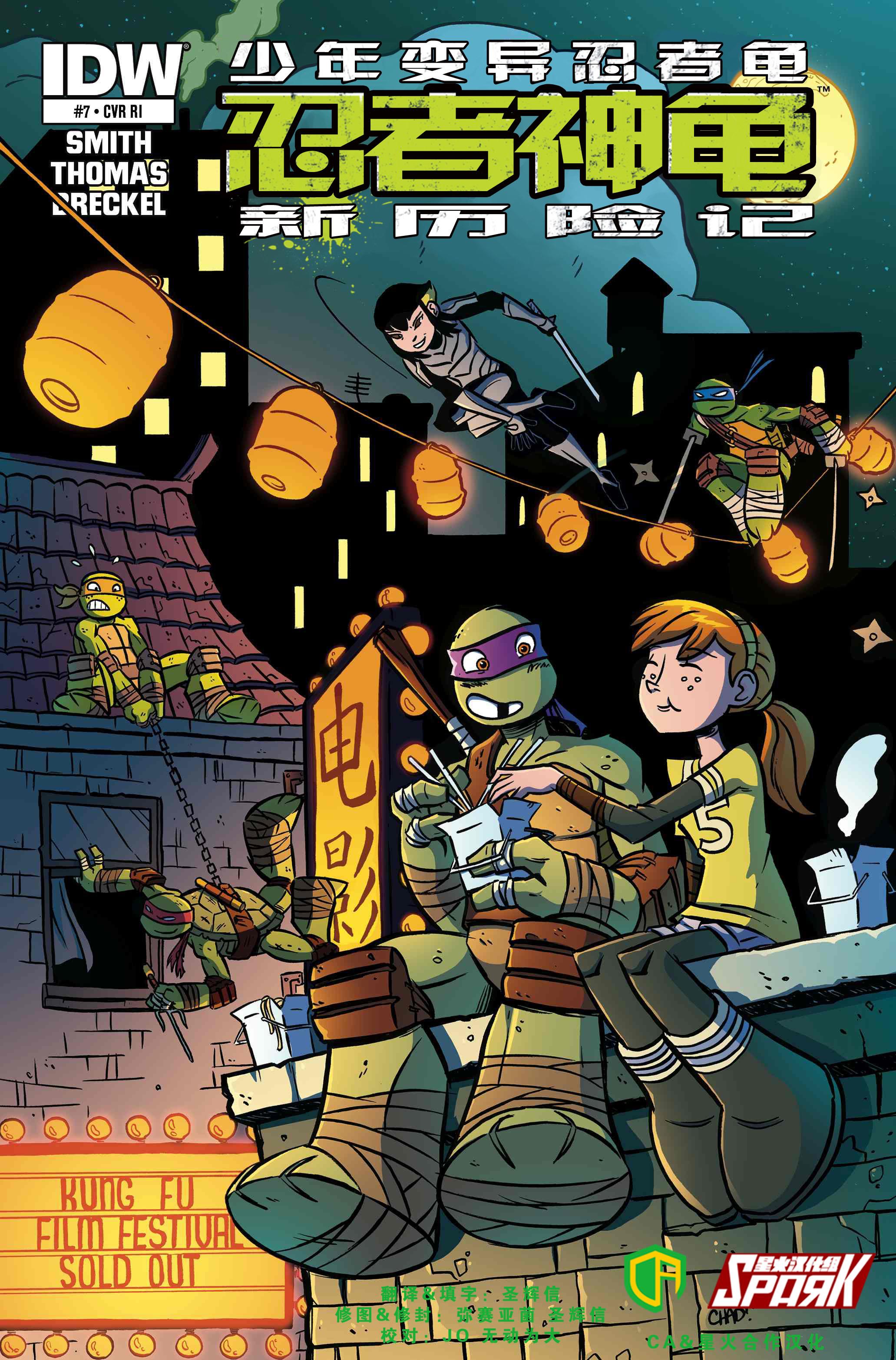 忍者神龟新历险记第7卷图