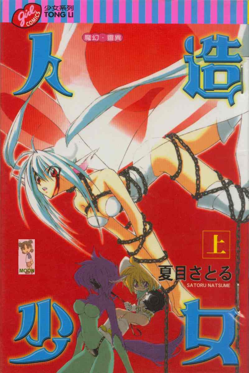 人造少女第1卷图