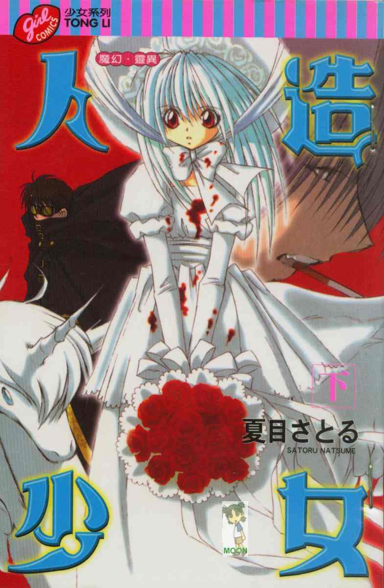 人造少女第2卷图