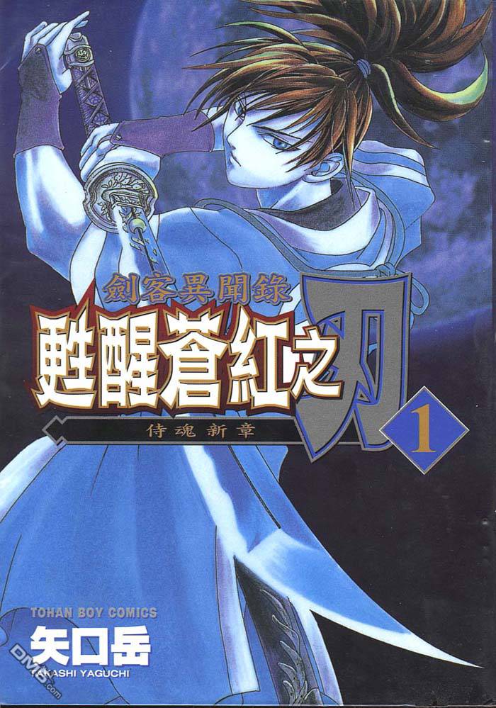 侍魂新章第1卷图