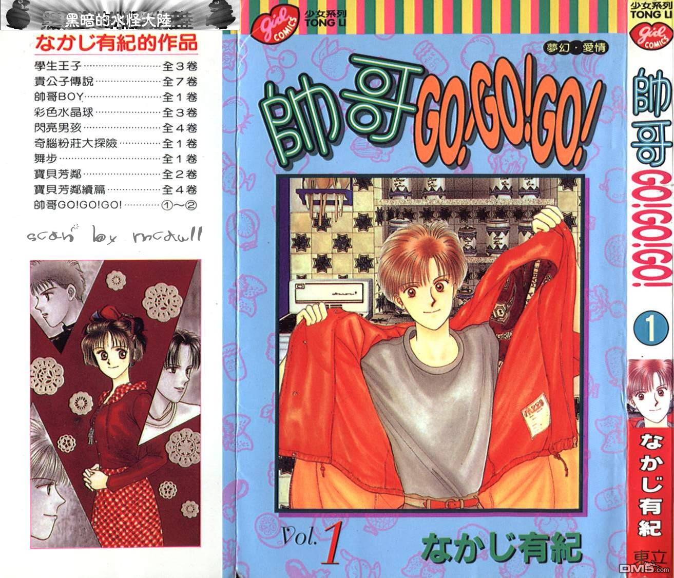 帅哥GO!GO!GO!第1卷图