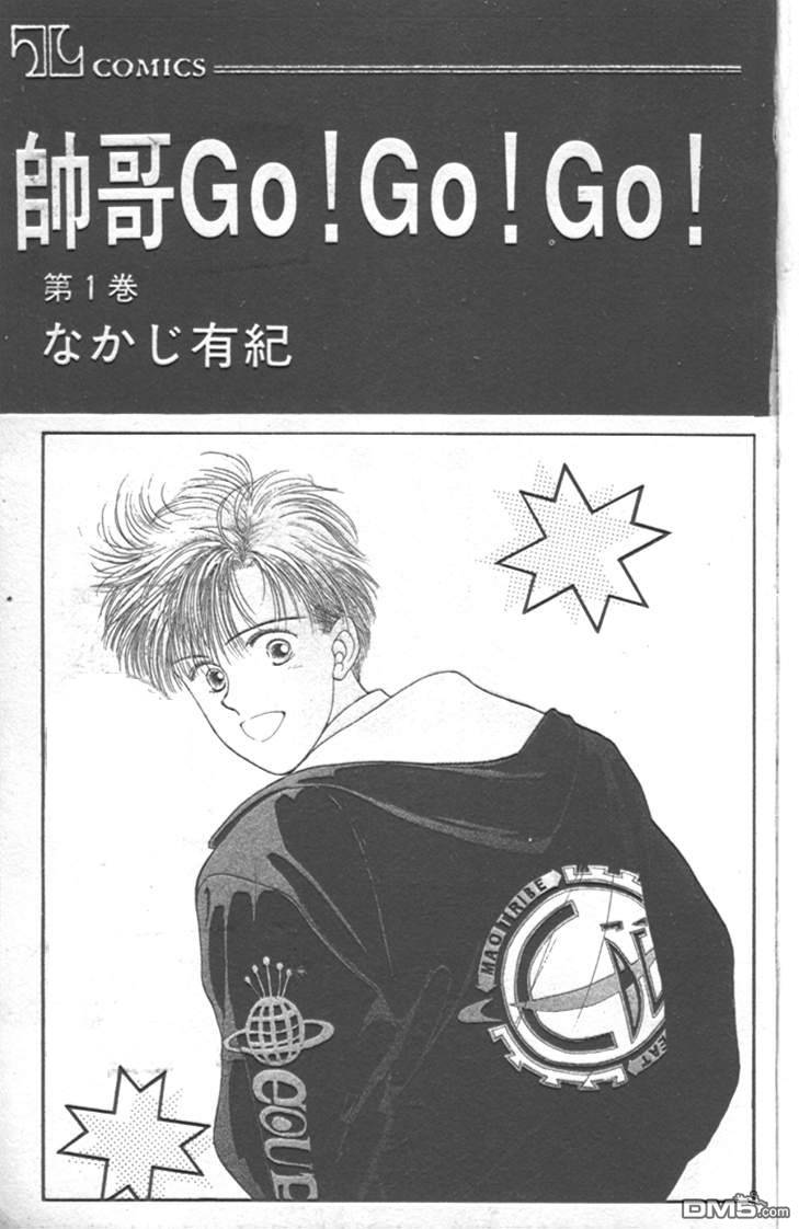 帅哥GO!GO!GO!第1卷图