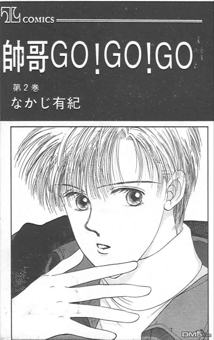 帅哥GO!GO!GO!第2卷图