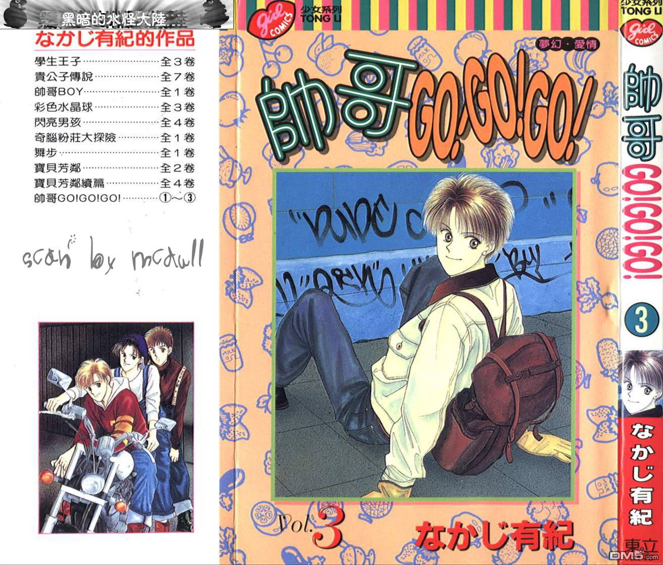 帅哥GO!GO!GO!第3卷图