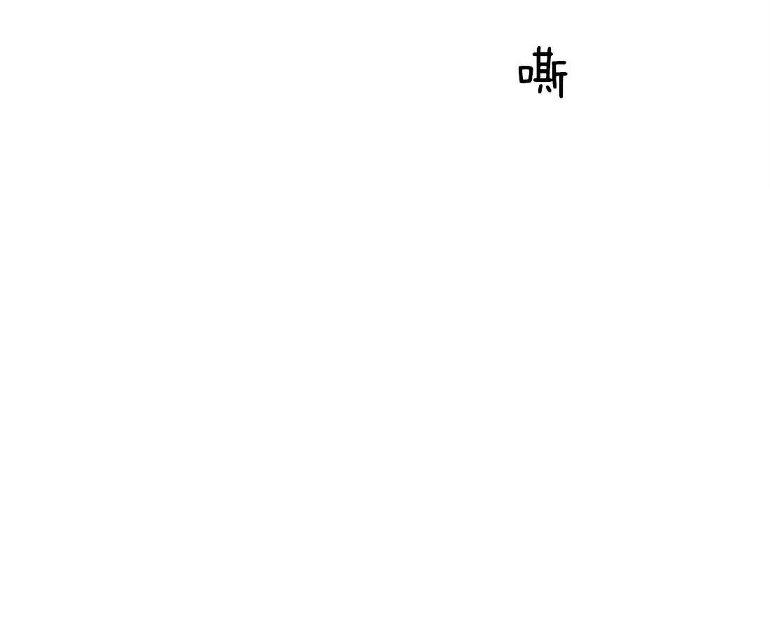 侍从的吃瓜修养第56话图