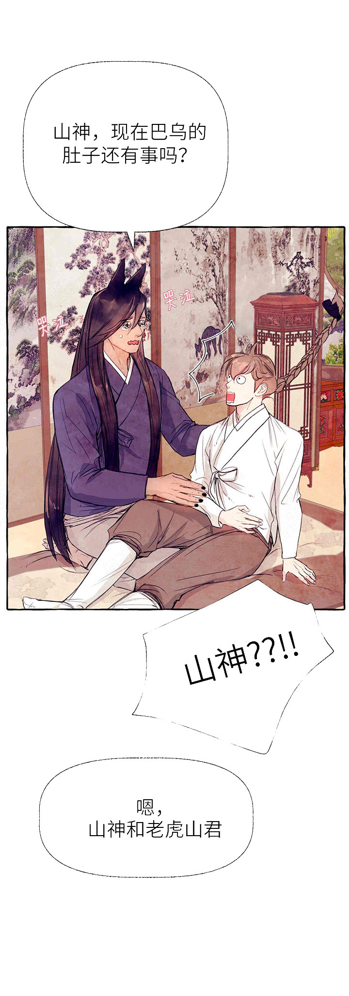 山神赐福 第31话 第8页