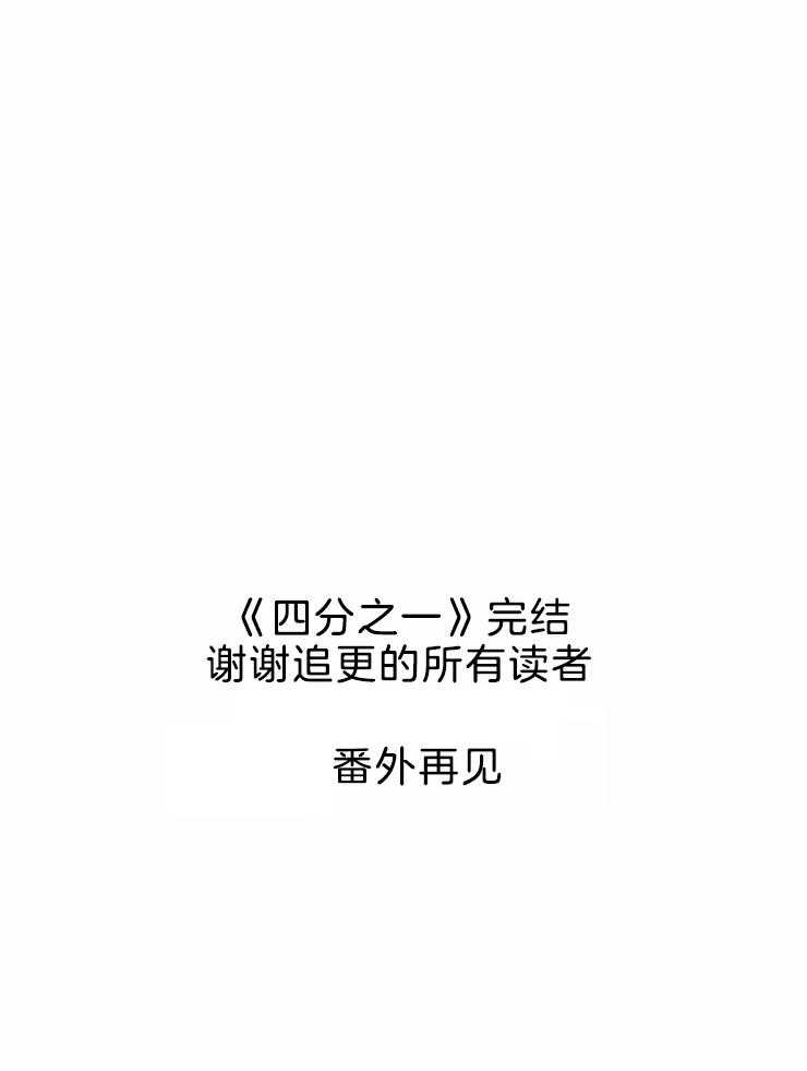 四分之一（第二季）第81话图