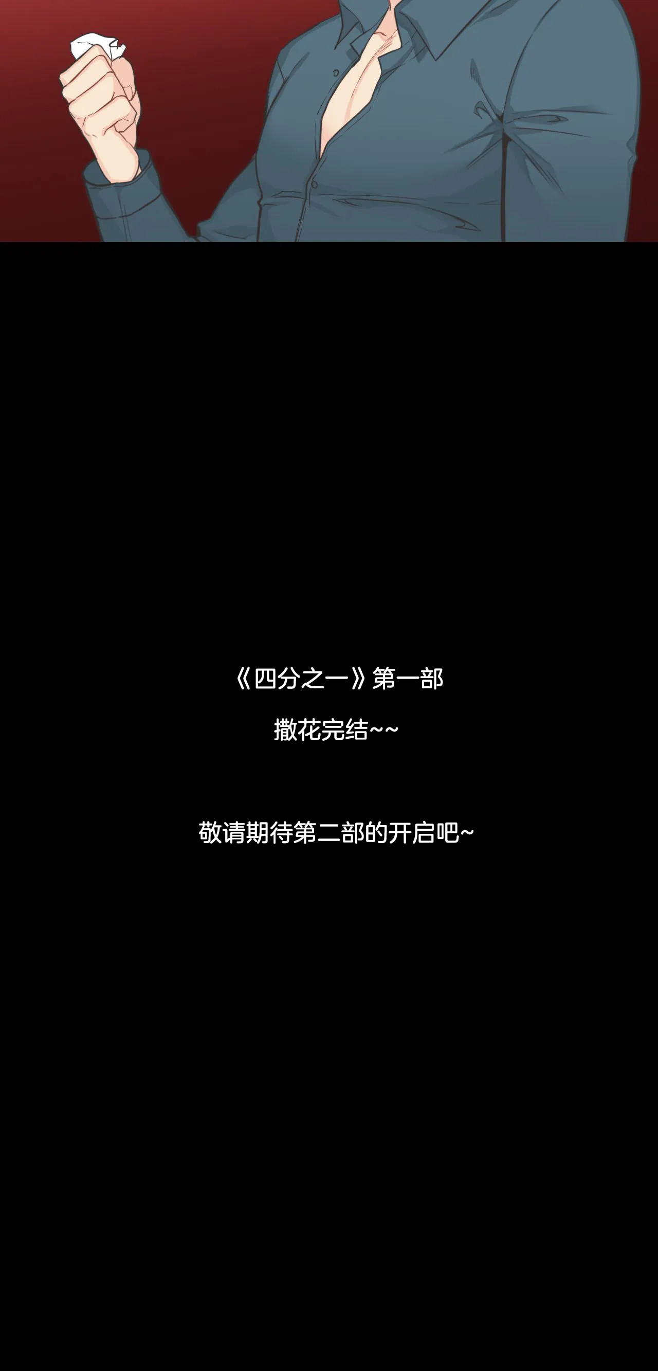 四分之一（第一季）第75话图
