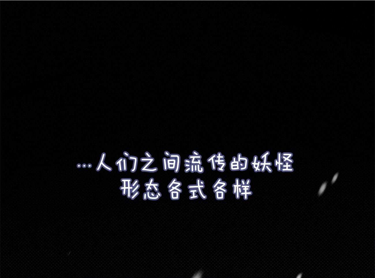 是妖怪又怎样第1话图