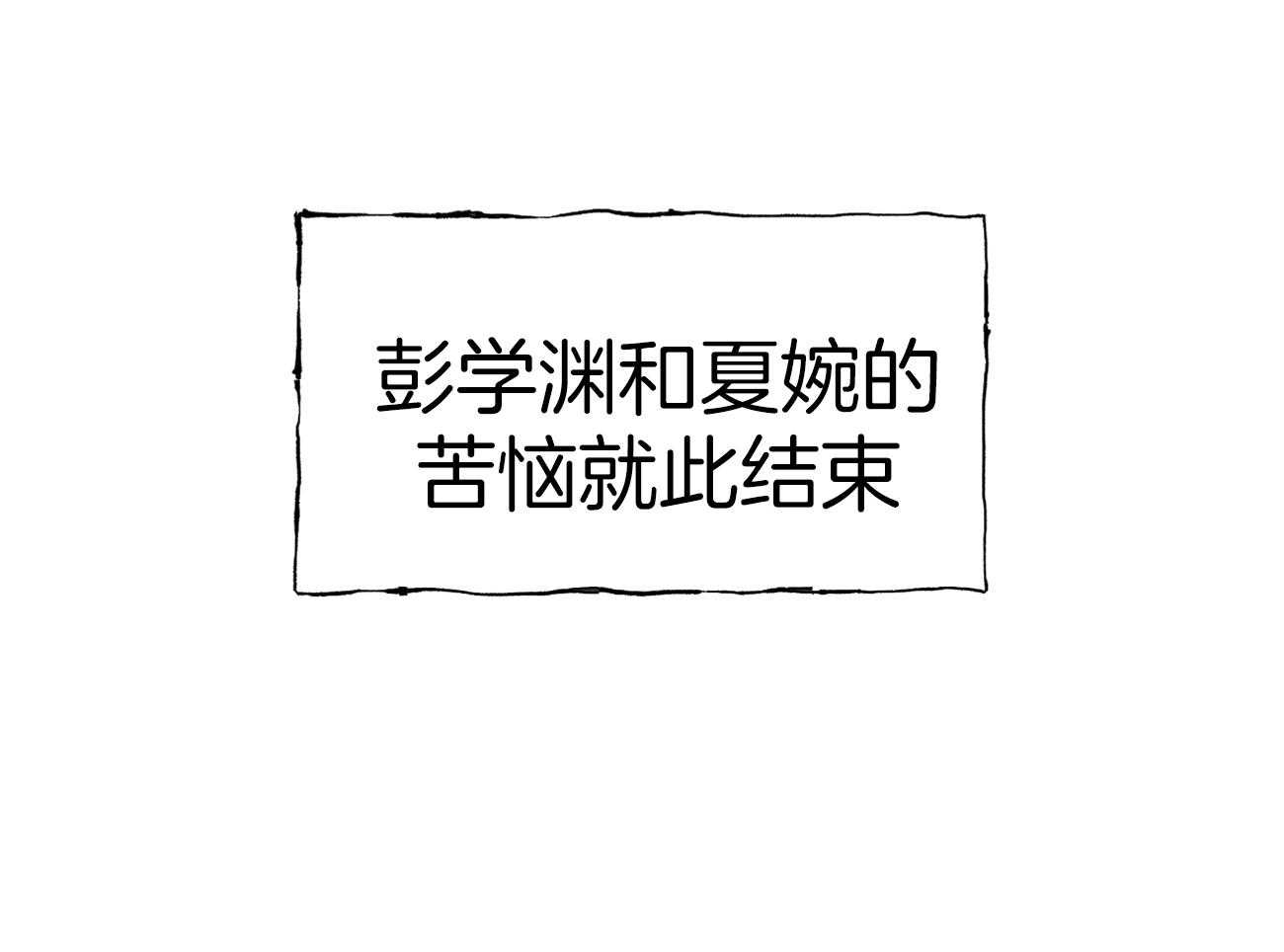 是妖怪又怎样第30话图