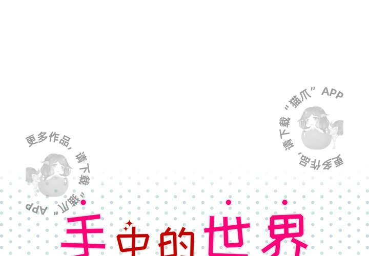 手中的世界 第14话 第0页
