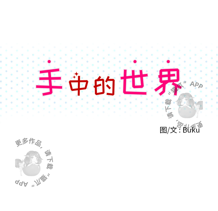 手中的世界 第2话 第13页