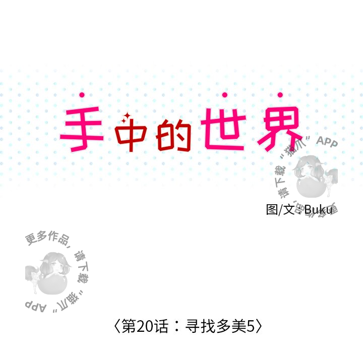 手中的世界 第20话 第17页