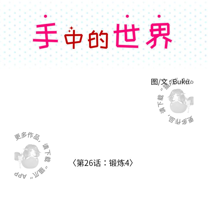 手中的世界 第26话 第26页