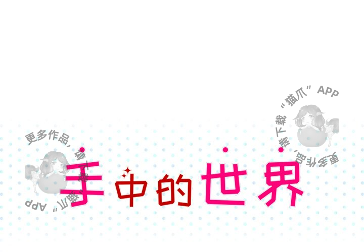 手中的世界 第30话 第0页