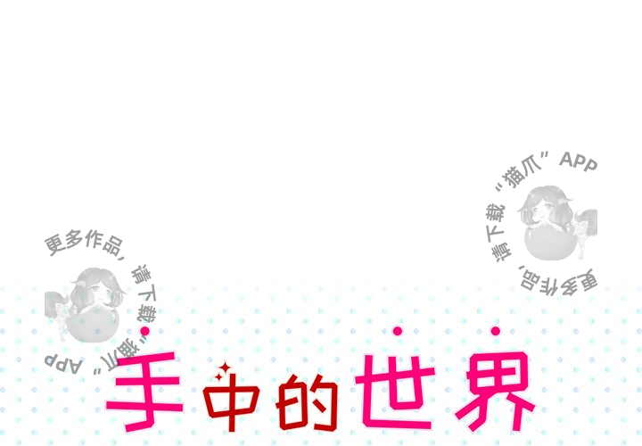 手中的世界 第34话 第0页