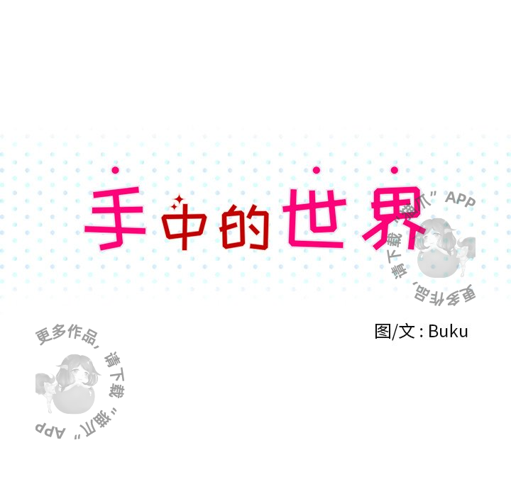 手中的世界 第37话 第18页