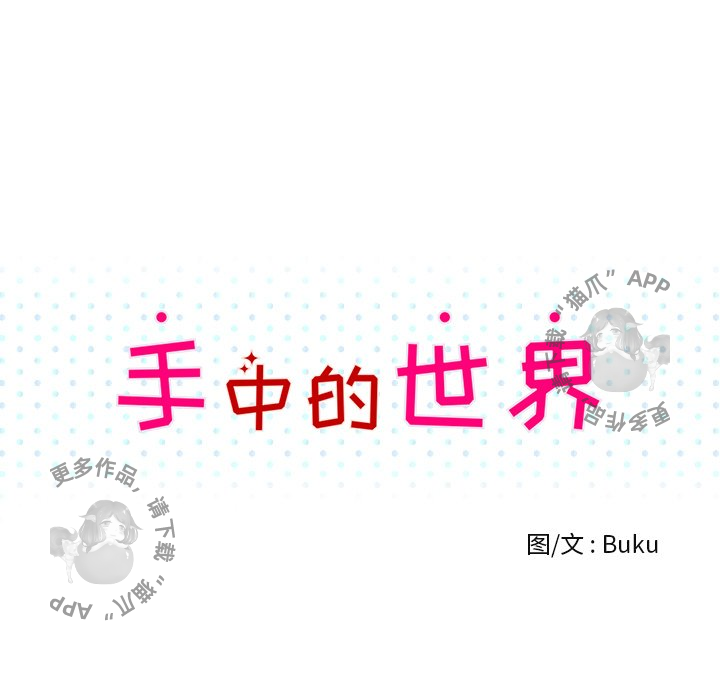 手中的世界 第5话 第39页