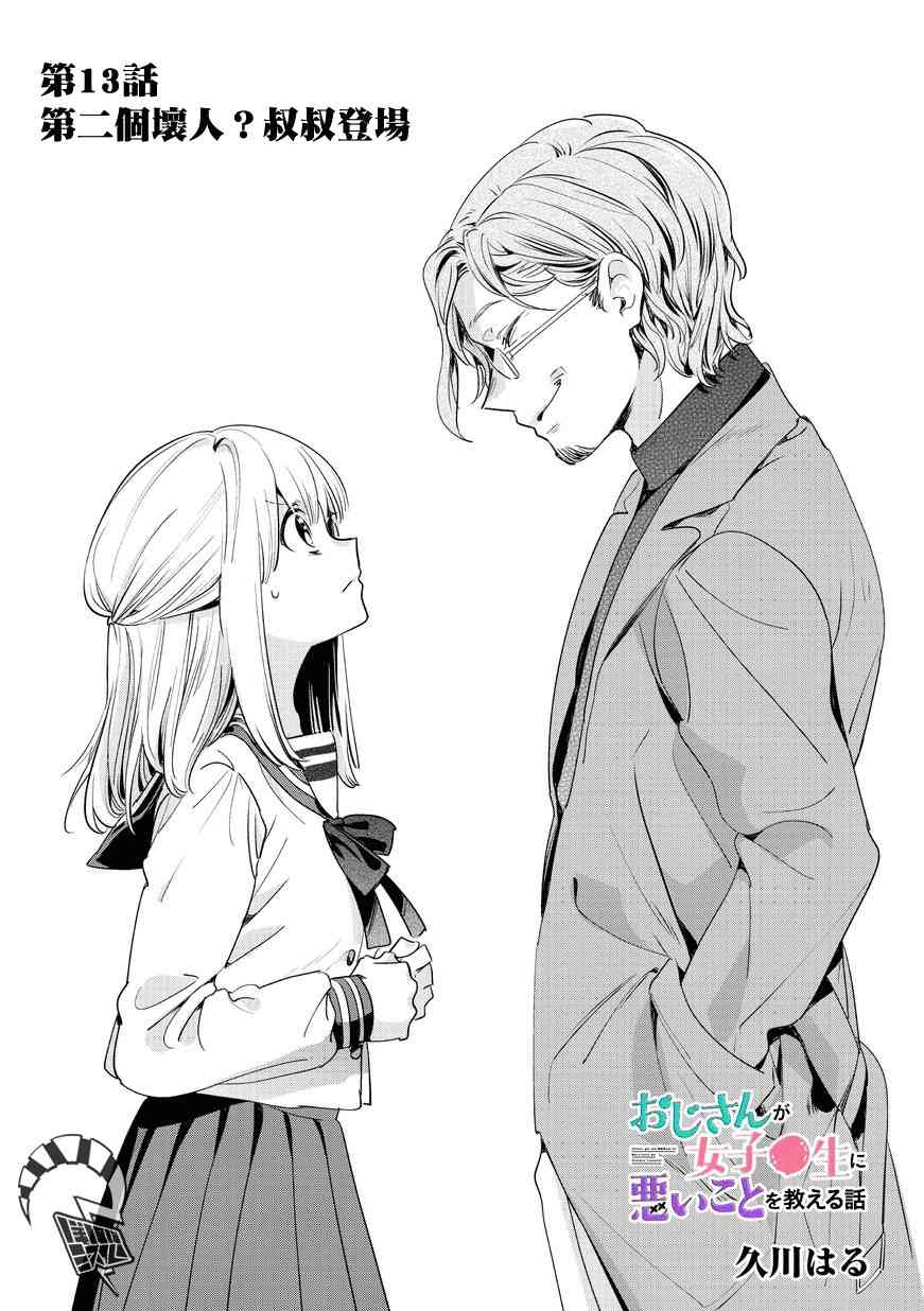 叔叔教女●中生做坏坏的事13话图