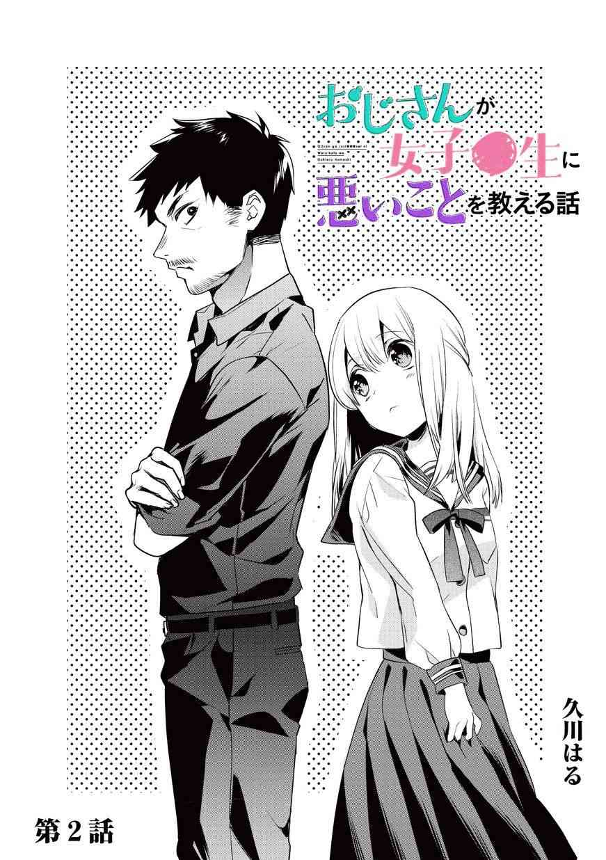 叔叔教女●中生做坏坏的事2话图