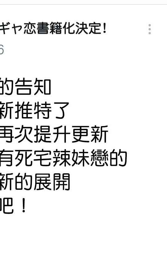 死宅君与辣妹相恋的故事后续情报图