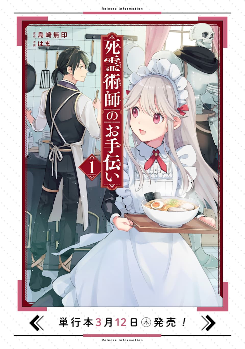 死灵术师的女仆生活 01卷发售纪念品展览情报 第0页