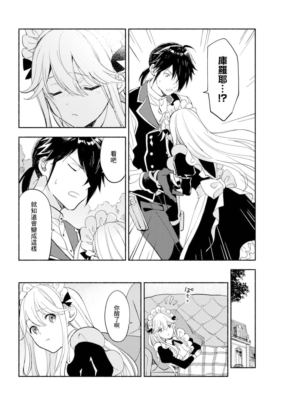 死灵术师的女仆生活 10话 第3页