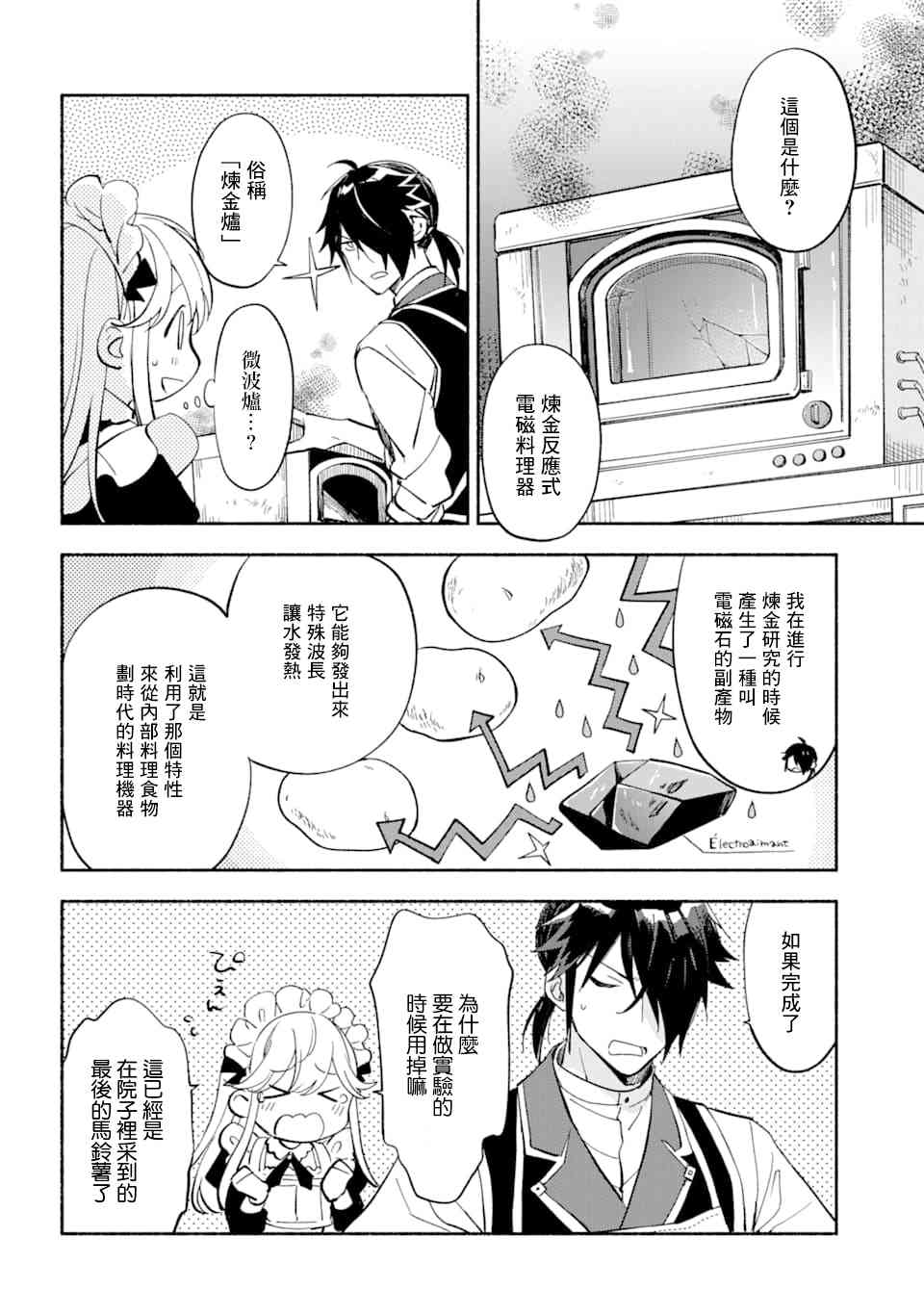 死灵术师的女仆生活 11话 第3页