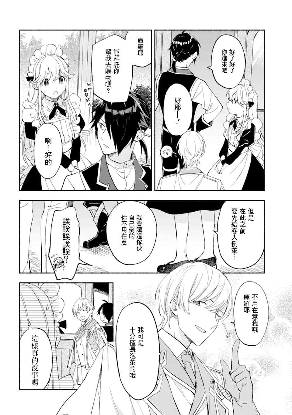 死灵术师的女仆生活 11话 第7页