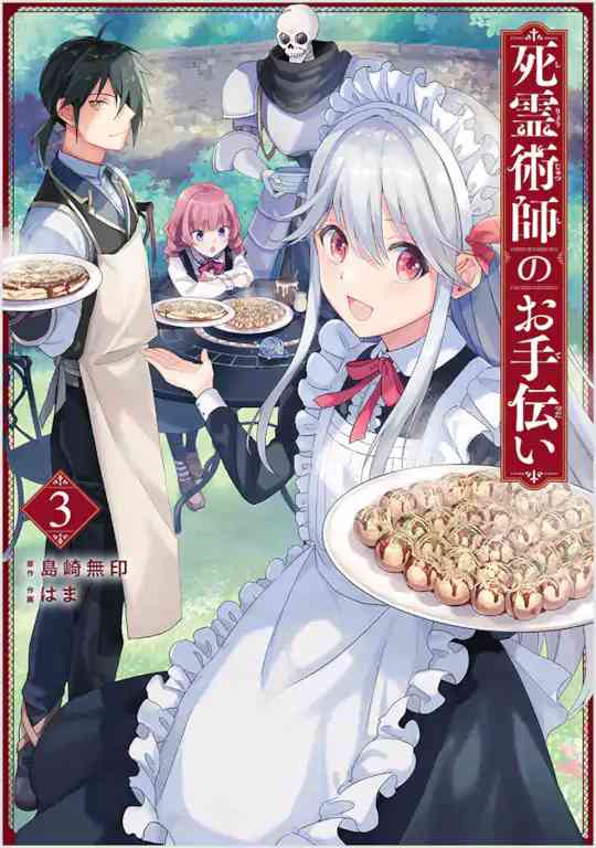 死灵术师的女仆生活 25话 第0页