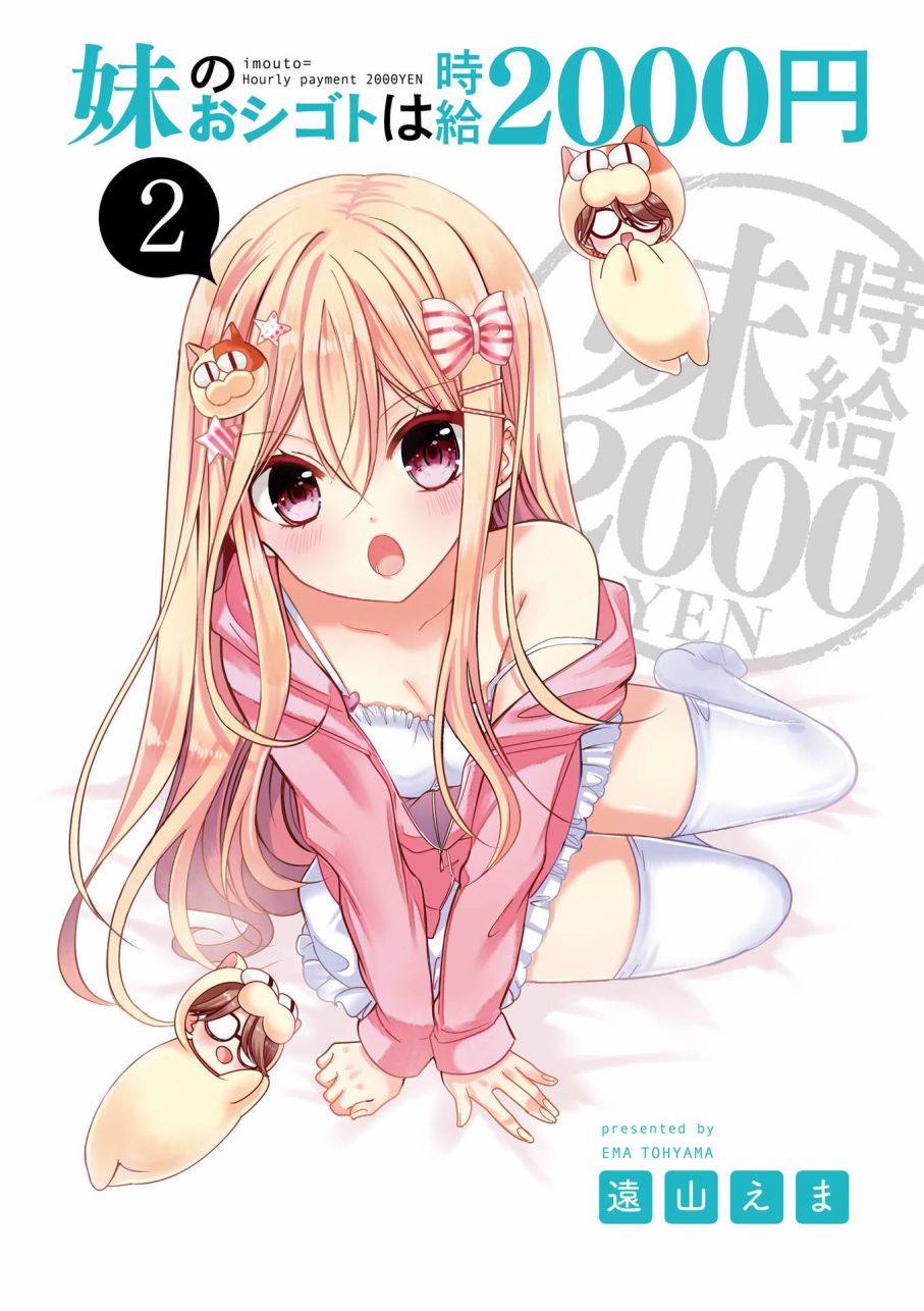 时薪2000当妹2卷图