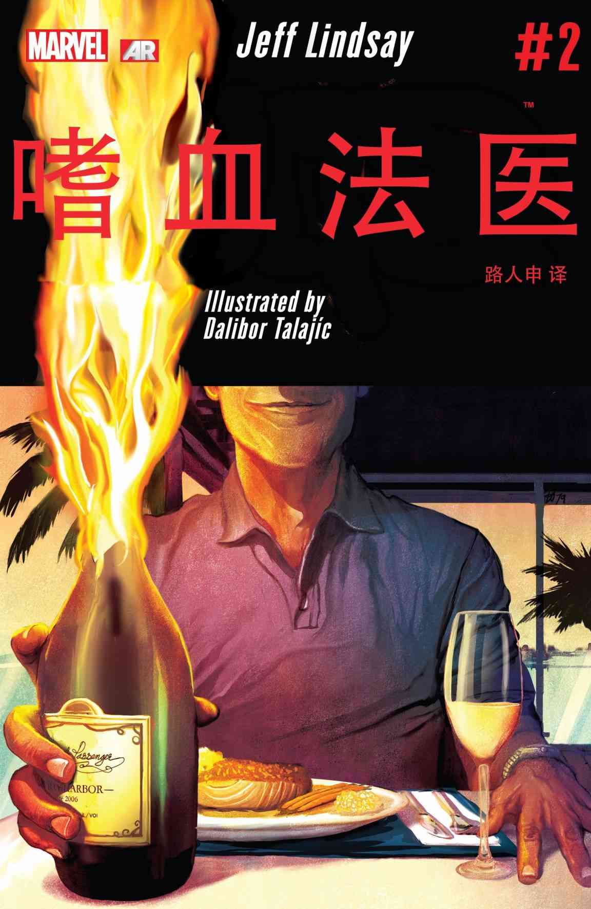 嗜血法医 2卷 第0页