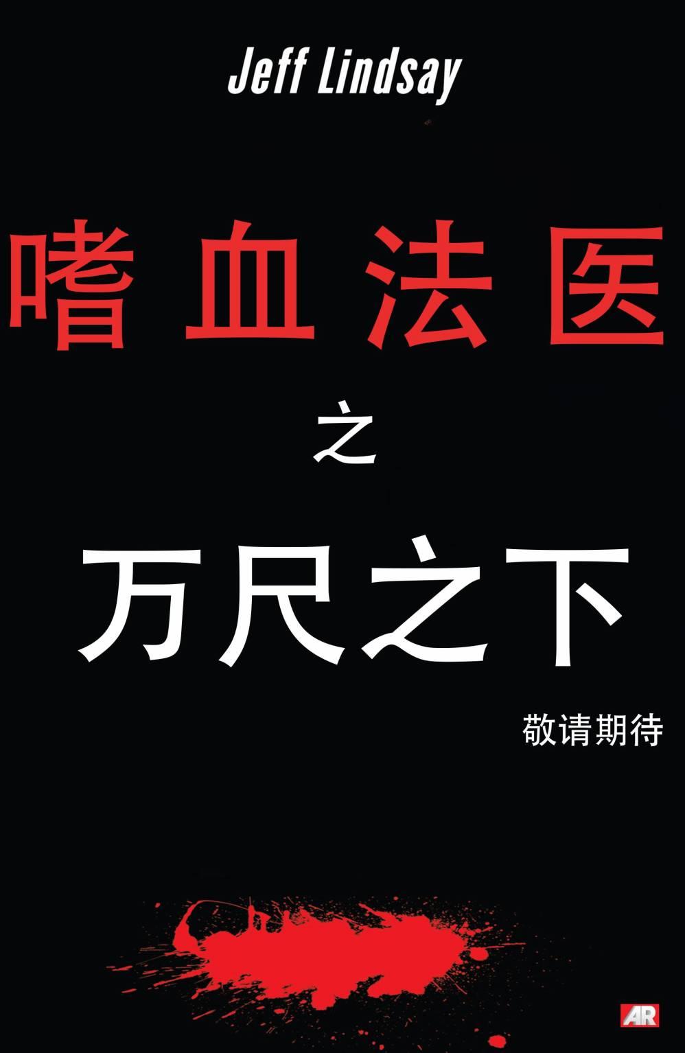 嗜血法医 5卷 第21页
