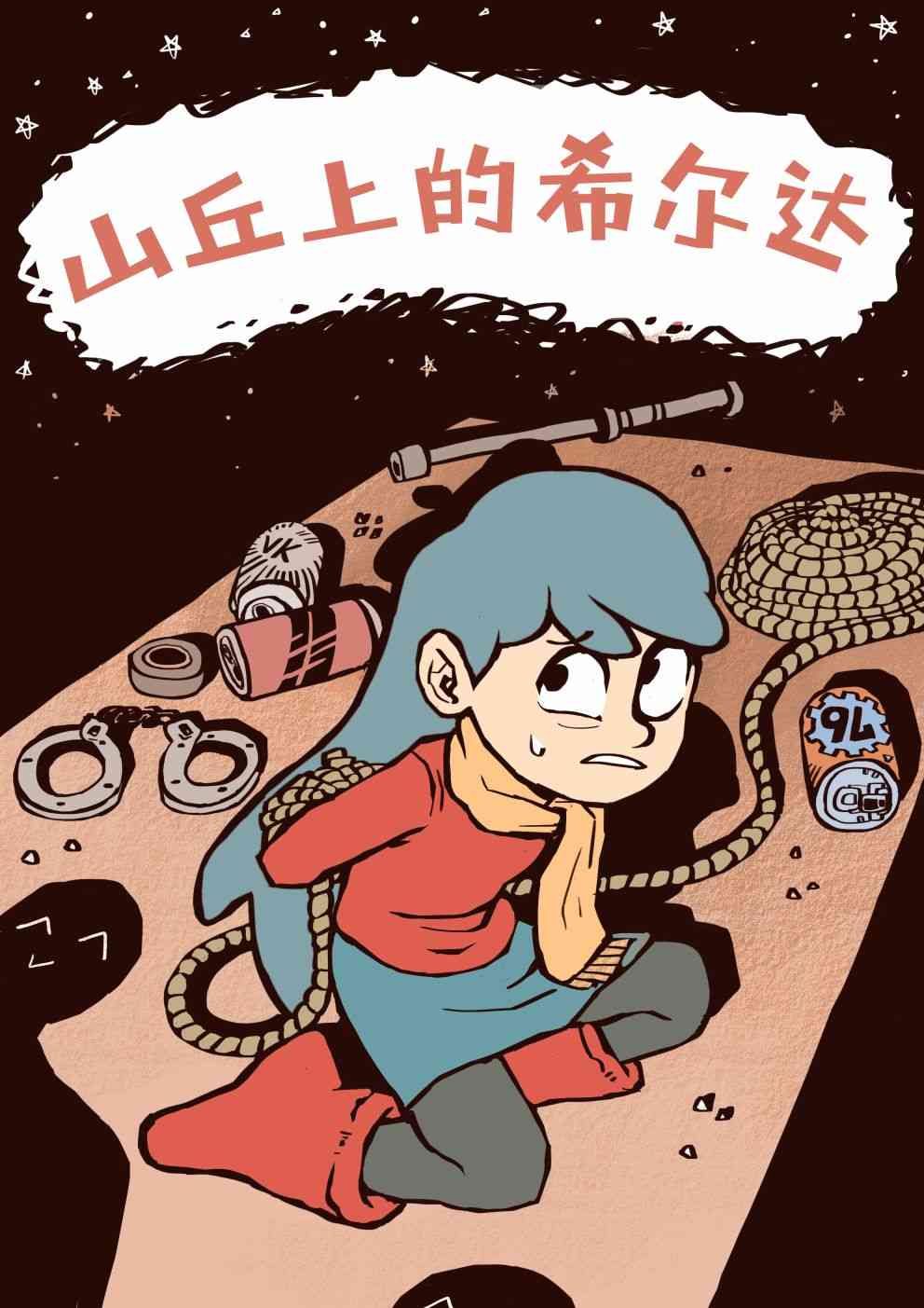 山丘上的希尔达1话图