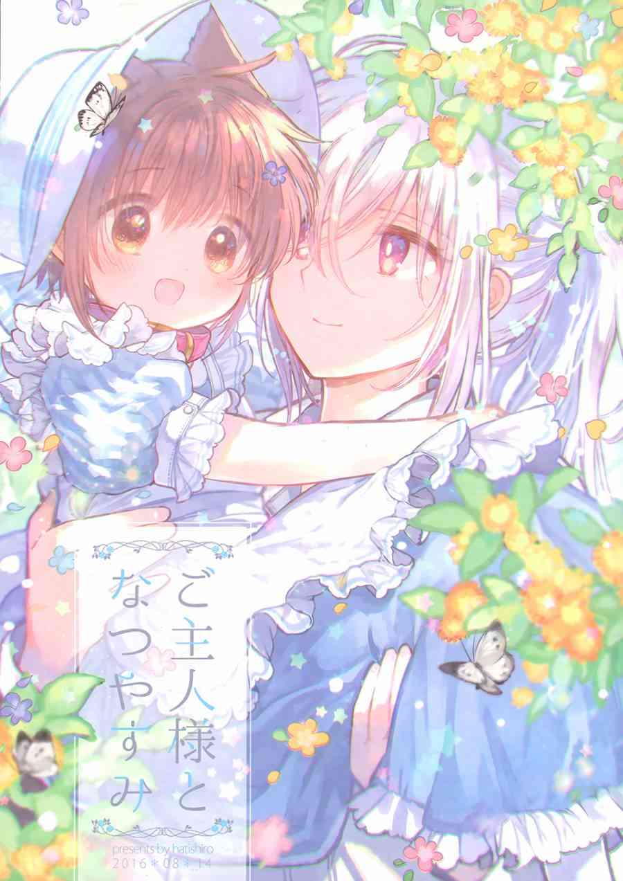 兽耳少女与主人(C90)和主人在一起的夏日图